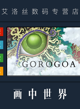PC中文正版 steam平台 国区 解谜游戏 画中世界 Gorogoa