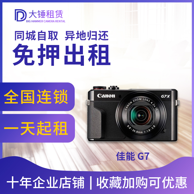 出租佳能微单租借G7X3G7X2 SX740旅游数码相机广州上海免押金租赁