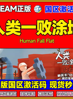 steam人类一败涂地 一败涂地 人类一败涂地 国区激活码 cdkey 秒发 Human Fall Flat 中文正版简体中文 游戏