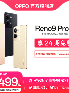 【24期免息】OPPO Reno9 Pro 5G 手机智能数码拍照官方正品新款电竞游戏手机大内存学生旗舰店reno8reno7