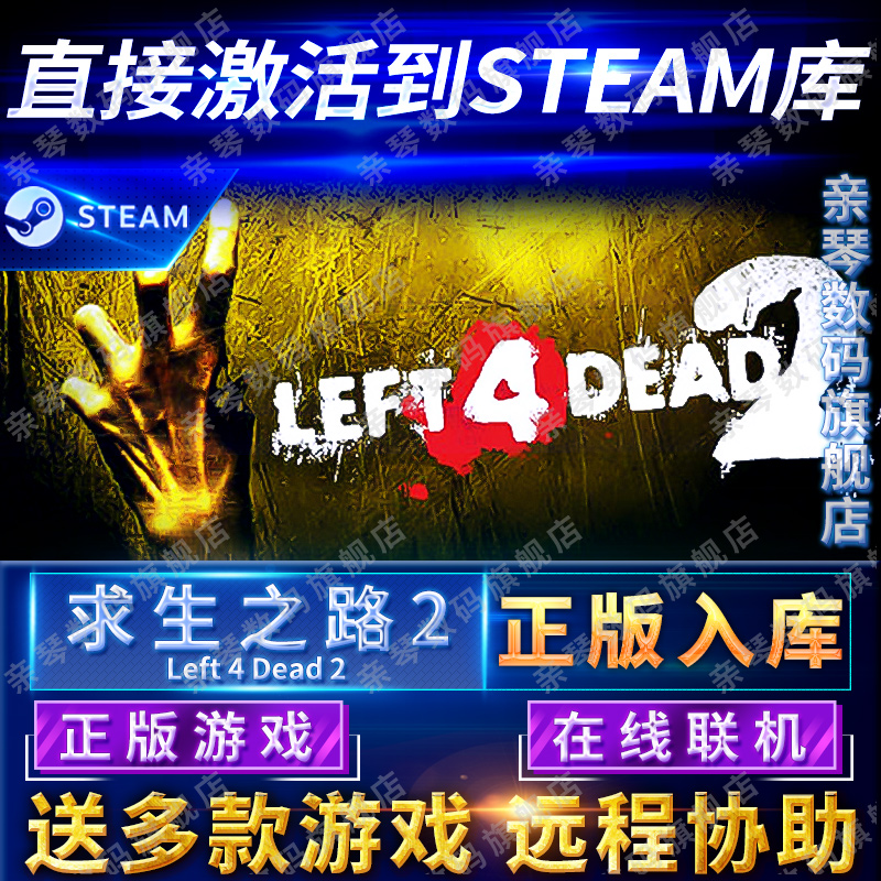 Steam正版求生之路2激活码CDKEY在线联机国区全球区Left 4 Dead 2电脑PC中文游戏L4D2