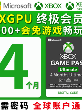 XGPU 4个月充值卡 Xbox Game Pass Ultimate终极会员 pc主机 EA Play金会员 xgp兑换码激活礼品卡pgp 独享