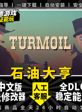 石油大亨 石油骚动Turmoil 中文版 免steam 送修改器全DLC PC电脑模拟经营单机游戏