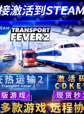 Steam正版狂热运输2激活码CDKEY国区全球区Transport Fever 2电脑PC中文游戏疯狂运输2热力运输2