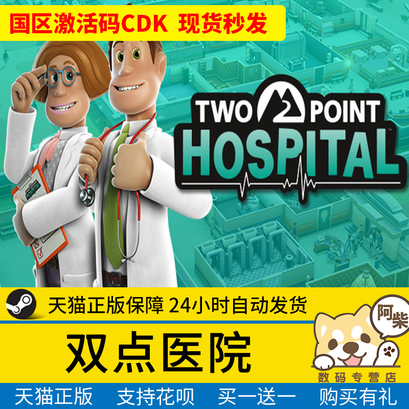 steam正版中文pc游戏 双点医院steam 双点医院cdk国区激活码 Two Point Hospital自动发货 下单秒发