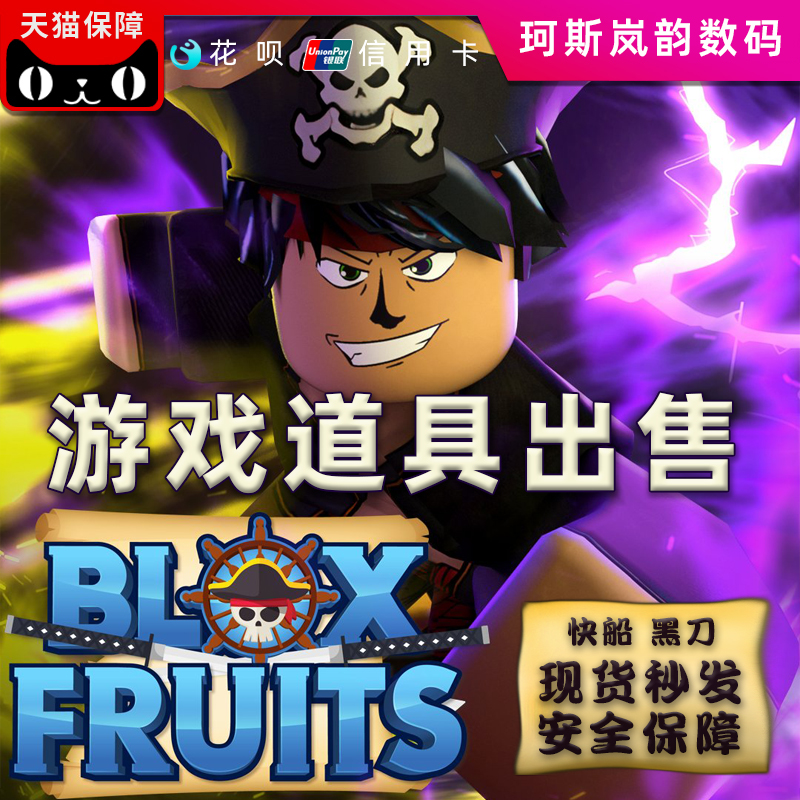 Blox Fruits roblox游戏 Blox Fruits游戏道具 果实 经验 DARK BLADE出售