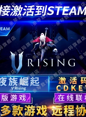 Steam正版夜族崛起吸血鬼崛起激活码CDKEY在线联机国区全球区V Rising电脑PC中文游戏