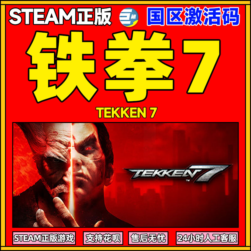 steam 铁拳7 TEKKEN 7 铁拳 PC繁体中文 国区正版激活码  格斗 动作 线上多人 竞技 街机 体育 游戏 cdkey