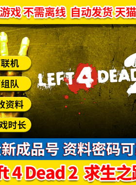 Steam PC中文正版游戏 求生之路2 Left 4 Dead 2 L4D2 全球成品号白号