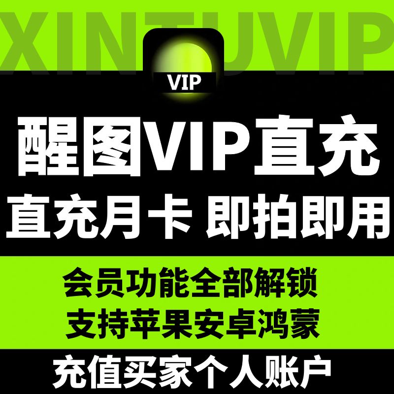 醒xing图应用模板拜年vip会员照片调色修图滤镜模版ios月天年卡