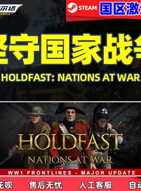 PC正版中文游戏Steam 坚守国家战争 激活码cdkey 骑砍类游戏 Holdfast: Nations At War 国区激活码 秒发