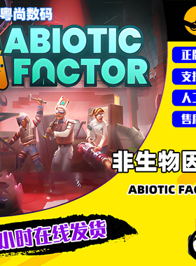 PC中文正版 Steam正版 非生物因素  Abiotic Factor 国区激活码 CDkey