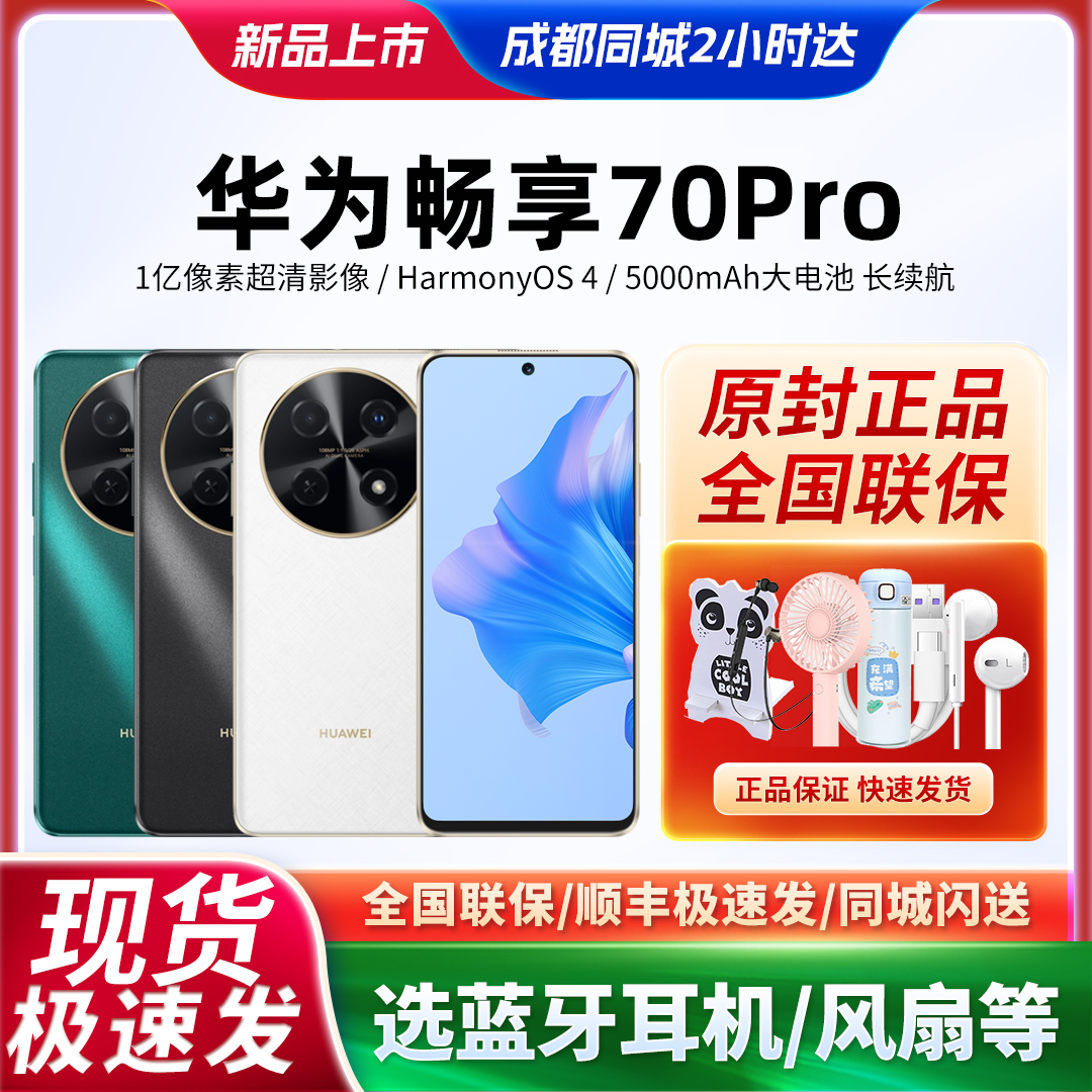 新品Huawei/华为 畅享 70 Pro手机官网正品旗舰老人学生手机