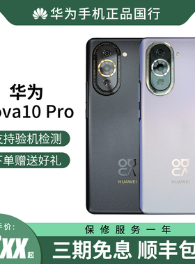 【现货速发】HUAWEI/华为 Nova10 Pro 全网通手机4G前置6000万追焦100w超级快充超轻薄