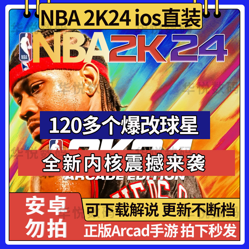 NBA2K24手游苹果一键直装指导安装arcade中文版含解说NBA2K23手游