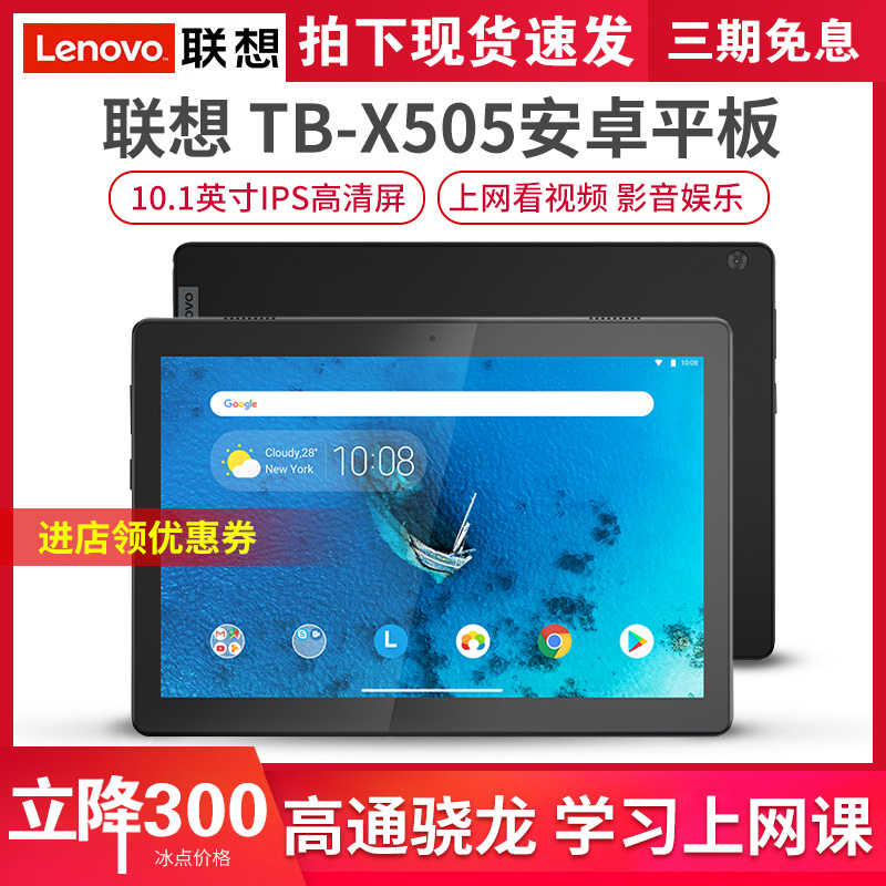 Lenovo/联想 TB-X505F 605M学习教育网课平板 十寸屏幕APP安卓pad