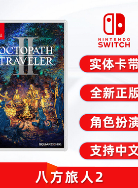 现货全新任天堂Switch游戏 八方旅人2 中文正版 NS卡带 歧路旅人2 Octopath Traveler 2 角色扮演类