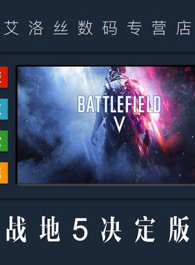Steam平台 中文正版 联机游戏 战地5 决定版 Battlefield V Definitive Edition 战地风云五 PC 国区 激活码
