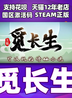 steam 觅长生 正版PC中文游戏 国区激活码CDkey 角色扮演 国产修仙