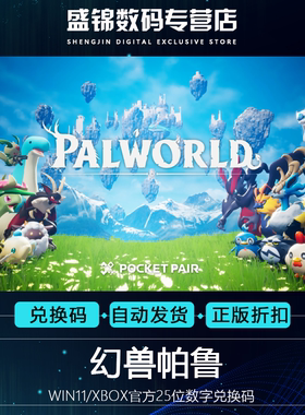 微软 xbox 幻兽帕鲁 游戏预览版 官方正版游戏 中文游戏 25位兑换码 激活码 数字版Palworld (Game Preview)