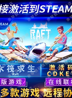 Steam正版木筏求生激活码CDKEY在线联机国区全球区Raft船长漂流记电脑PC中文游戏