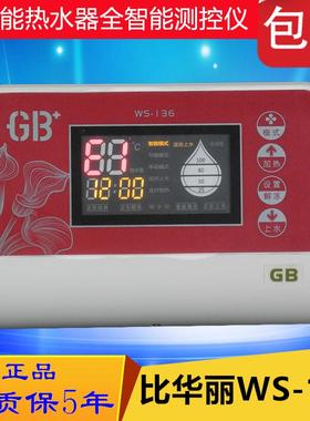 包邮比华丽正品 全智能上水仪表GB WS-136太阳能热水器智能控制器