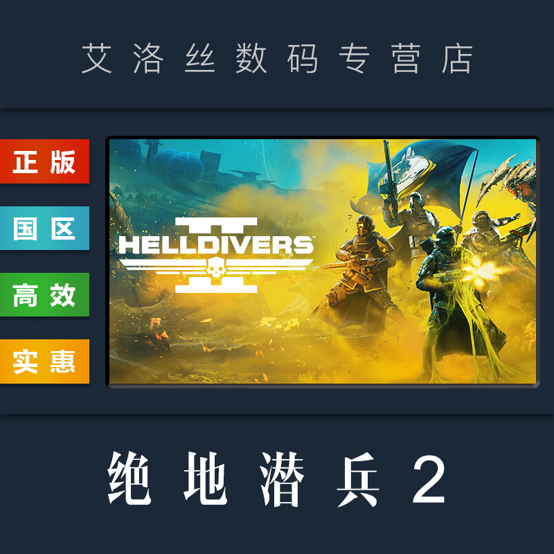Steam平台 中文正版 联机游戏 绝地潜兵2 HELLDIVERS 2 地狱潜者2 超级公民版 PC 国区 激活码 CDKey