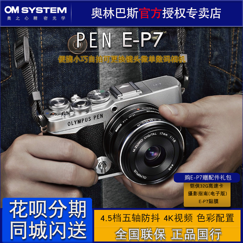 Olympus/奥林巴斯E-P7微单数码相机 ep7 单电 复古自拍 套机 预订