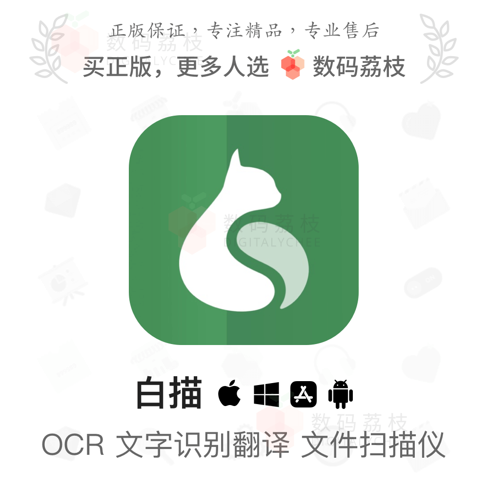 数码荔枝| 白描 OCR 图片扫描转文字表格软件永久优惠码 app