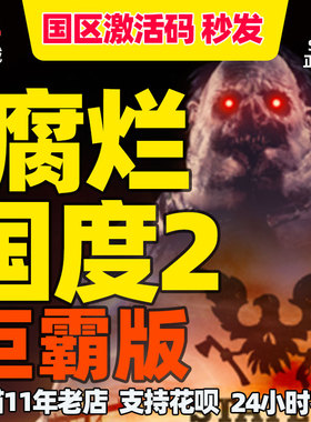 pc中文steam腐烂国度2巨霸版 State of Decay 2: Juggernaut Edition 国区 年度版周年版