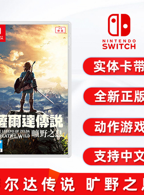 现货全新switch游戏 萨尔达传说1 旷野之息 任天堂ns卡带 塞尔达1 赛尔达 荒野之息 中文正版 动作冒险