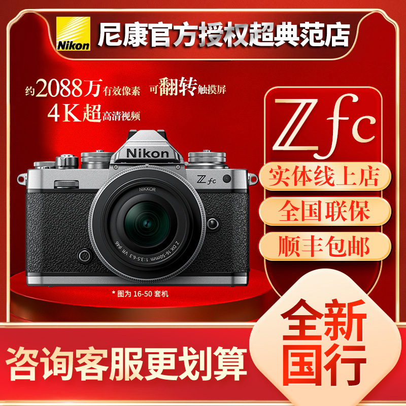 Nikon尼康微单zfc半画幅复古款数码4K超高清照相机套机全新国行