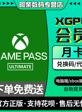 xgp会员xgpu充值卡xbox会员一个月4个月会员代充主机激活码充值xbox游戏xboxgame pass会员4个月微软xbox会员