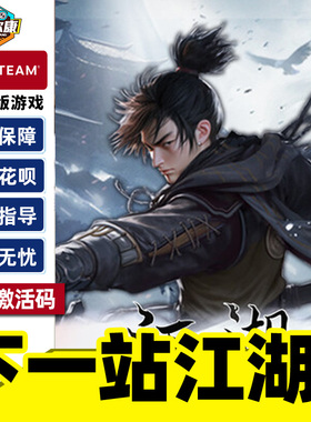 Steam 下一站江湖2 国区激活码CDKEY 正版PC游戏