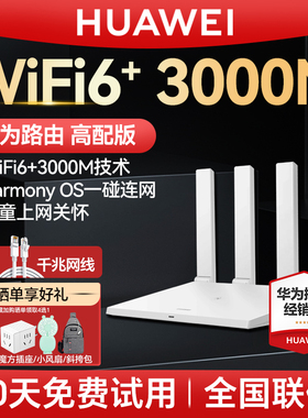 华为WiFi6无线路由器AX3000高配版家用千兆高速全屋覆盖大户型全千兆端口穿墙王光纤AX3路由器wifi7咨询购买