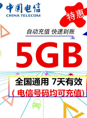 中国电信流量5GB 自动充值 国内通用支持3G4G5G网七天有效 不提速