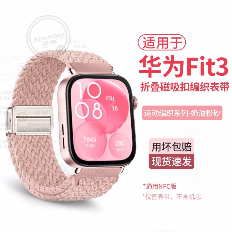适用华为fit3表带新款磁吸编织尼龙智能手表watch fit3腕带透气