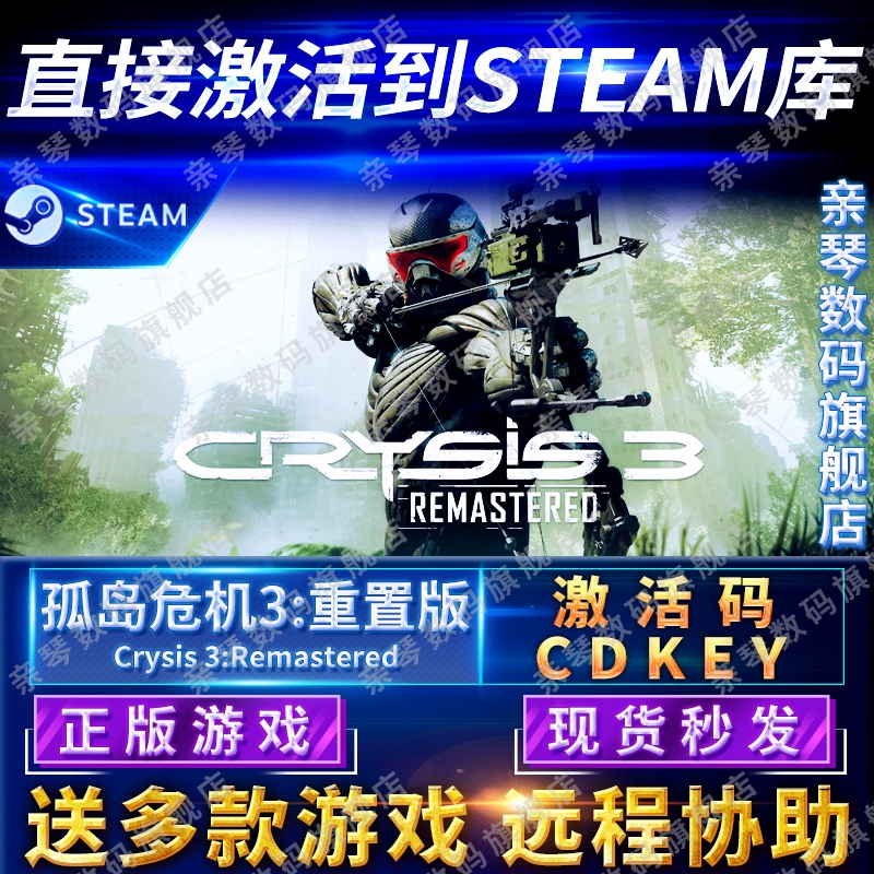 Steam正版孤岛危机3重置版激活码CDKEY国区全球区Crysis 3 Remastered电脑PC中文游戏