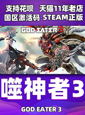 PC中文 steam正版 噬神者3   GOD EATER 3 国区cdkey激活码