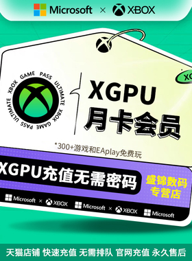 【自动发货】xgpu会员1个月兑换码充值卡Xbox Game Pass Ultimate 一个月终极会员pc主机EAPlay金会员激活码