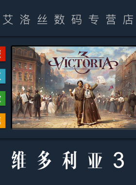 PC中文正版 steam平台 国区 游戏 维多利亚3 Victoria 3 维多利亚三 豪华版 季票 全DLC 激活码 cdk 势力范围