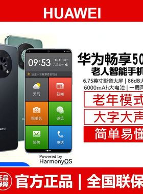 Huawei/华为 官方正品老人智能手机大屏大字大声音超长待机老年机