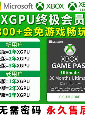 xgpu三年 3年 兑换码 一年 1年 xbox 微软 会员 老用户 36个月 代充 xgp 金会员 12个月 13个月 终极通票账号