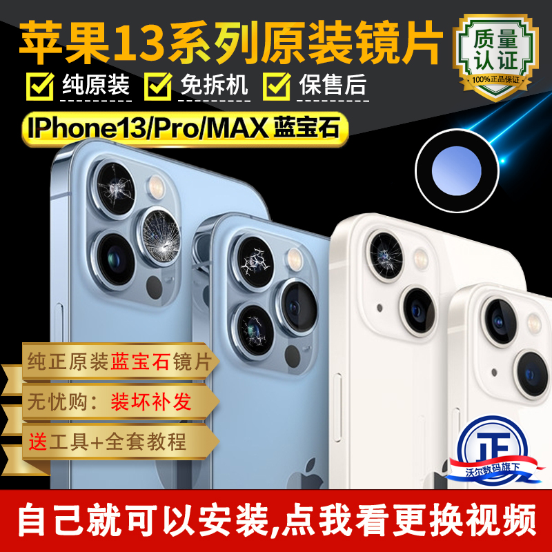 适用苹果13后摄像头玻璃13pro后置镜头镜片max原装iPhone13原厂pm