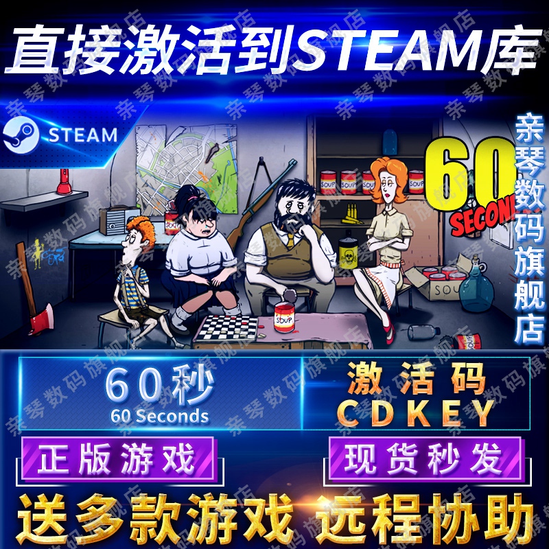 Steam正版60秒六十秒激活码CDKEY国区全球区60 Seconds!电脑PC中文游戏