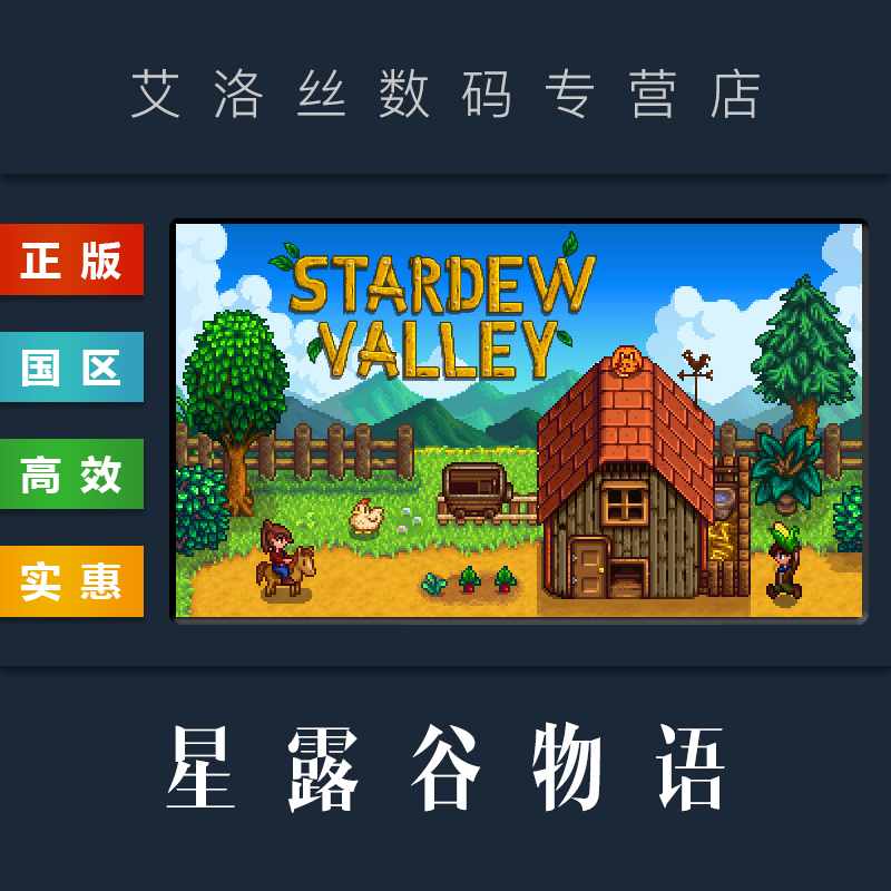 PC中文正版 steam平台 国区 农场模拟游戏 星露谷物语 Stardew Valley 联机合作 全新成品账号