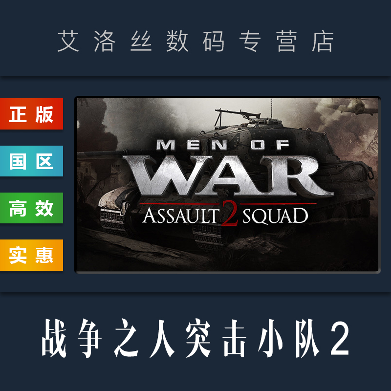 PC中文正版 steam平台 国区 游戏 战争之人突击小队2 Men of War Assault Squad 2 军资版 全DLC 激活码