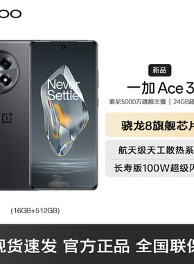 OnePlus/一加 Ace 3新款游戏学生智能拍照5G手机一加官方旗舰店享