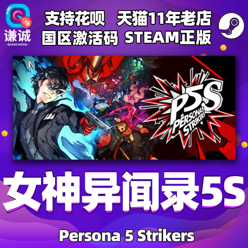PC中文正版steam 女神异闻录5乱战魅影攻手 Persona 5 Strikers P5S 女神异闻录5S 国区激活码cdkey