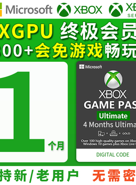 xgpu会员1个月兑换码充值卡Xbox Game Pass Ultimate 一个月终极会员pc主机EAPlay金会员xgp兑换码激活码pgp
